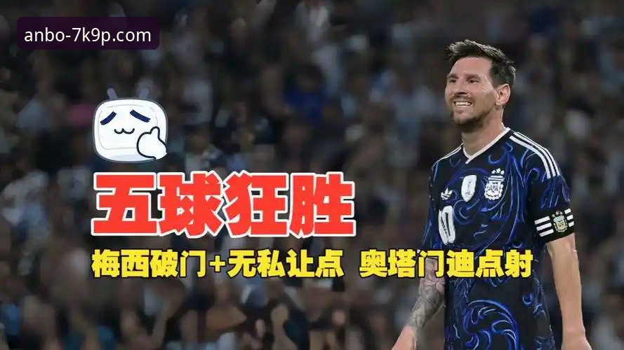 阿根廷5-0大胜赞比亚：梅西让点球感人一幕，安博体育平台全程直击最新动态